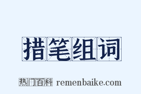 措笔组词是什么意思的图片